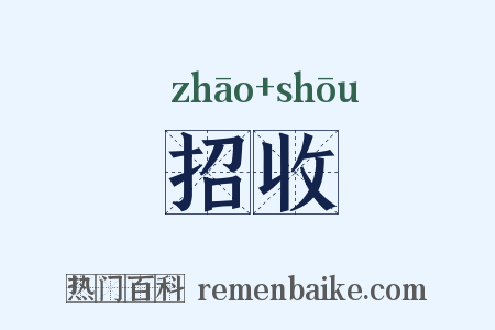 招收是什么意思的图片